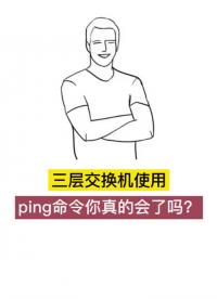 #網(wǎng)絡 #網(wǎng)絡工程師 #華為網(wǎng)絡工程師 三層交換機使用Ping命令你真的會了嗎？#硬聲創(chuàng)作季 
