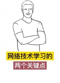 #網(wǎng)絡 #網(wǎng)絡工程師 #華為網(wǎng)絡工程師 網(wǎng)絡技術(shù)學習的兩個關鍵點#硬聲創(chuàng)作季 