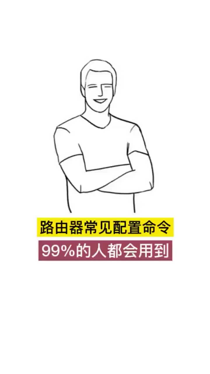 #网络 #网络工程师 #路由器 路由器常见配置命令，99%的人都会用到#硬声创作季 