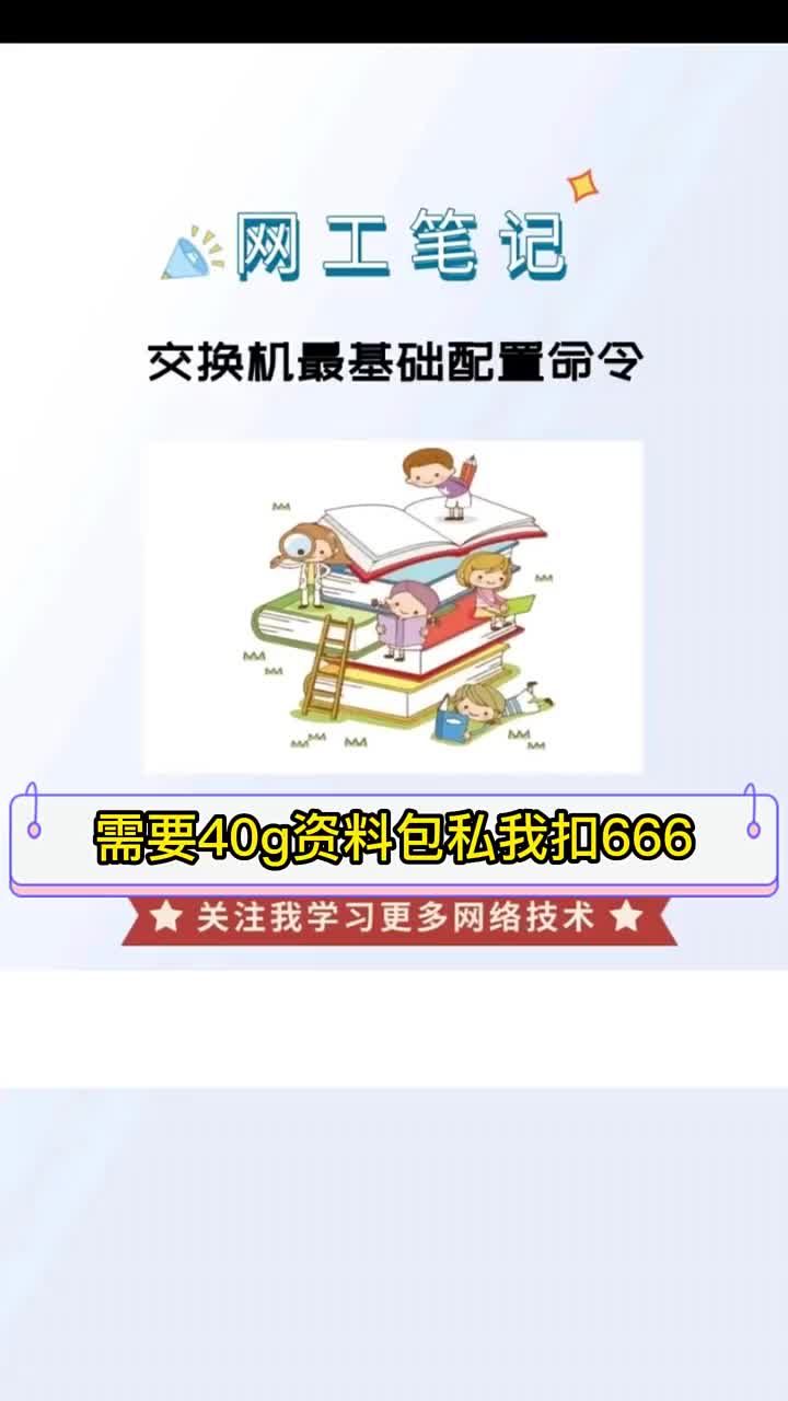 #网络 #网络工程师 #学习 交换机最基础配置命令#硬声创作季 