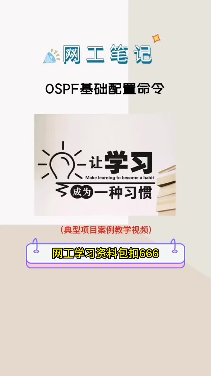 #网络 #网络工程师 #学习 OSPF基础配置命令#硬声创作季 