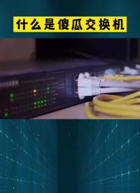 什么是傻瓜交換機(jī)？你們都知道嗎？ #網(wǎng)絡(luò)工程師 #交換機(jī) #華為交換機(jī)#硬聲創(chuàng)作季 
