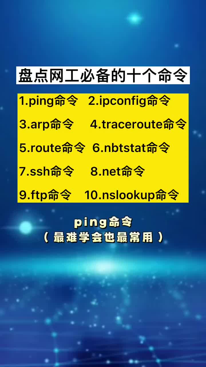 盘点网络工程师必备的十个命令，最难的ping命令，你们会吗 #ping命令 #网络工程师  ##硬声创作季 