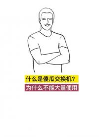 #網(wǎng)絡工程師 #華為網(wǎng)絡工程師 #網(wǎng)絡 什么是傻瓜交換機,為什么不能大量使用？#硬聲創(chuàng)作季 