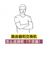 #網絡工程師 #交換機 #網絡 （干貨篇）路由器和交換機怎么連接呢？#硬聲創作季 