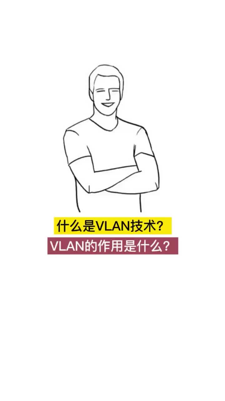 什么是vlan技術？vlan的作用是什么？#硬聲創作季 