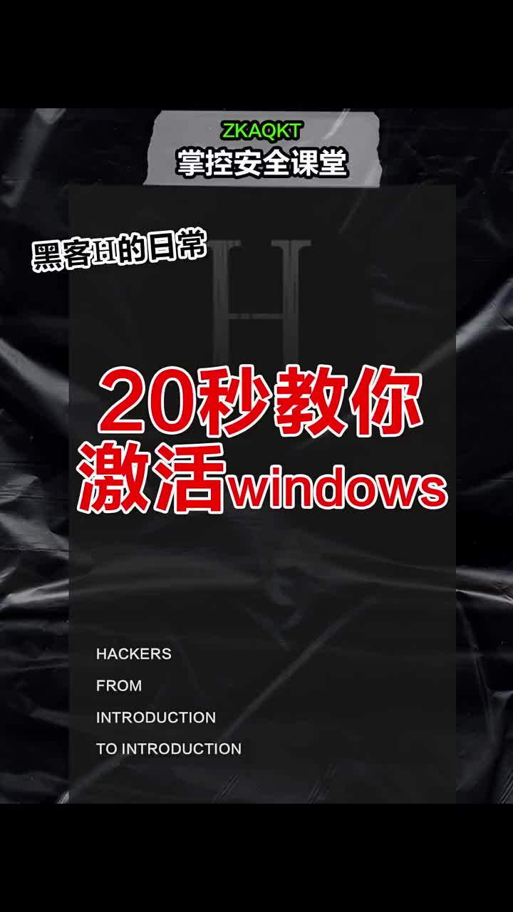 20秒激活windows??#windows??#電腦技巧??#電腦小技巧?#硬聲創(chuàng)作季 