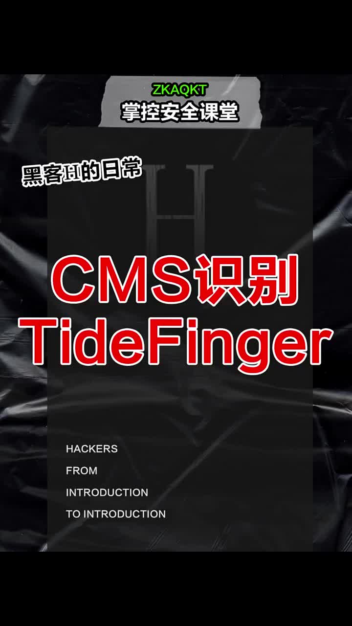 CMS识别 #黑客  #网络安全   #程序员 #硬声创作季 