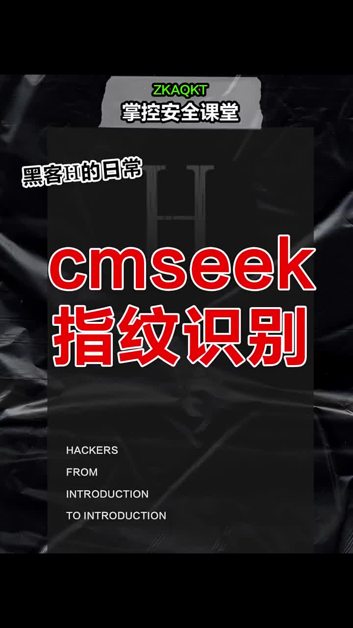 CMSEEK指纹识别 #黑客   #网络安全  #程序员 #硬声创作季 