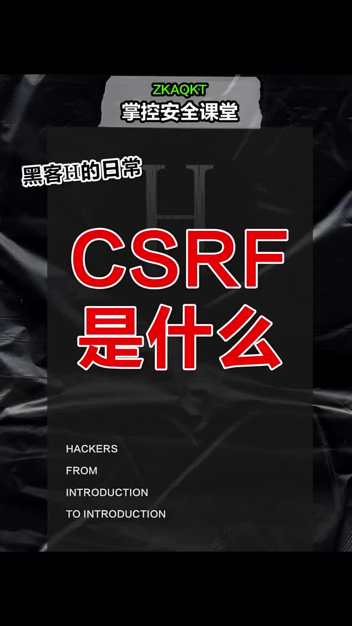 CSRF是什么？ #黑客  #网络安全  #程序员 #硬声创作季 