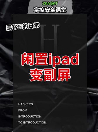 网络通信,网络安全,iPad,安全,黑客