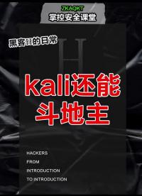 kali还能斗地主？ #黑客  #程序员  #网络安全 #硬声创作季 