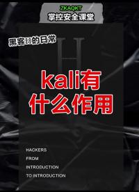 kali有什么用？?#黑客??#滲透??#網絡安全?#硬聲創作季 