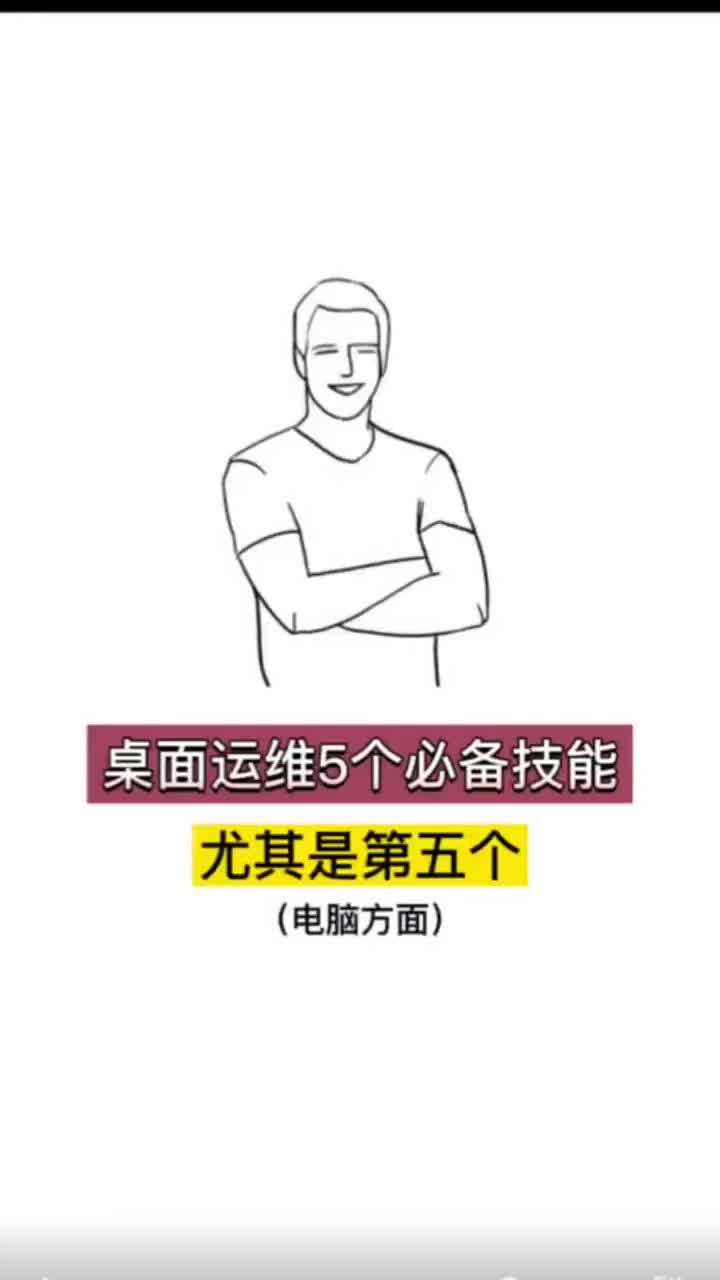 桌面运维5个必会技能，尤其是第五个 #桌面运维 #网络工程师 #华为认证HCIP#硬声创作季 