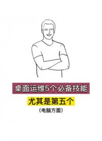 桌面运维5个必会技能，尤其是第五个 #桌面运维 #网络工程师 #华为认证HCIP#硬声创作季 