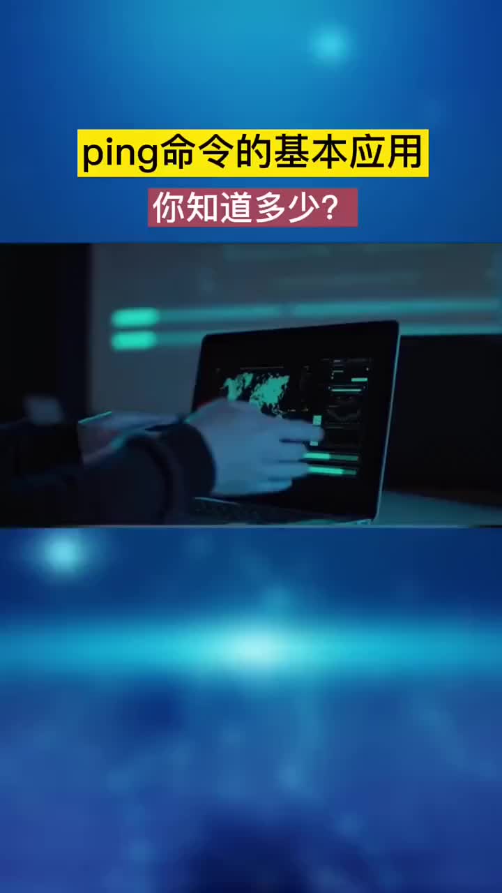 ping命令的基本應(yīng)用，你知道多少？#硬聲創(chuàng)作季 