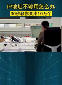 IP地址不夠用怎么辦？30秒教你變出10萬(wàn)個(gè) #網(wǎng)絡(luò)工程師  #網(wǎng)絡(luò)安全 #ip地址#硬聲創(chuàng)作季 