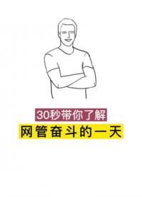 桌面運(yùn)維工程師的一天，30秒帶你了解 #桌面運(yùn)維  #華為認(rèn)證HCIP #網(wǎng)絡(luò)工程師#硬聲創(chuàng)作季 