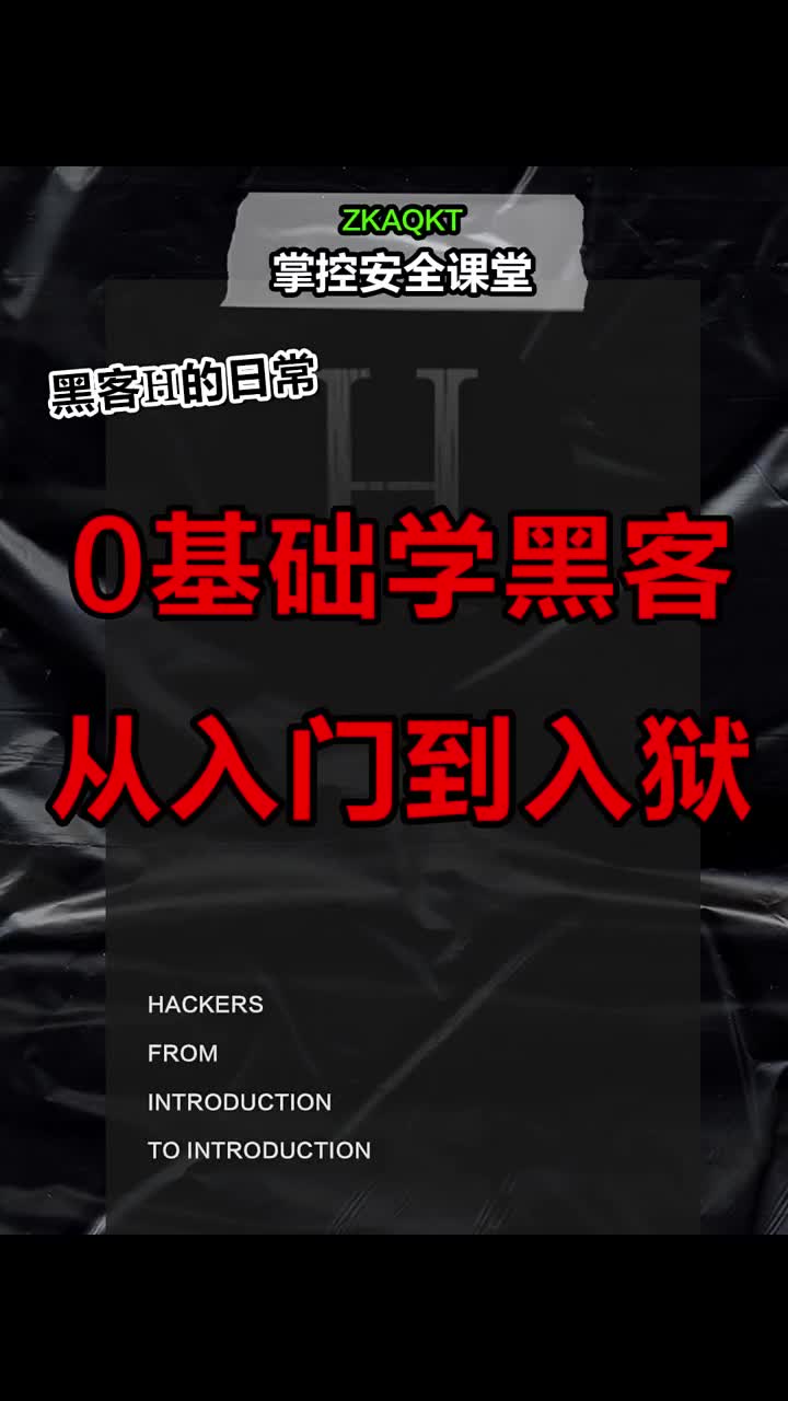 0基础学黑客 #黑客  #网络安全  #程序员 #硬声创作季 