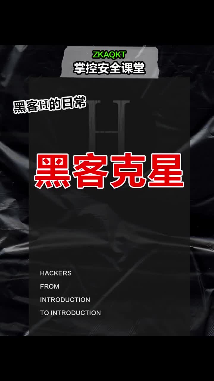 黑客的克星 #黑客  #网络安全   #程序员 #硬声创作季 