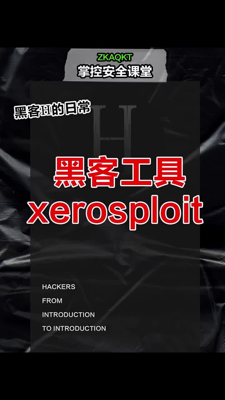 黑客工具xerosploit #黑客  #网络安全  #程序员 #硬声创作季 