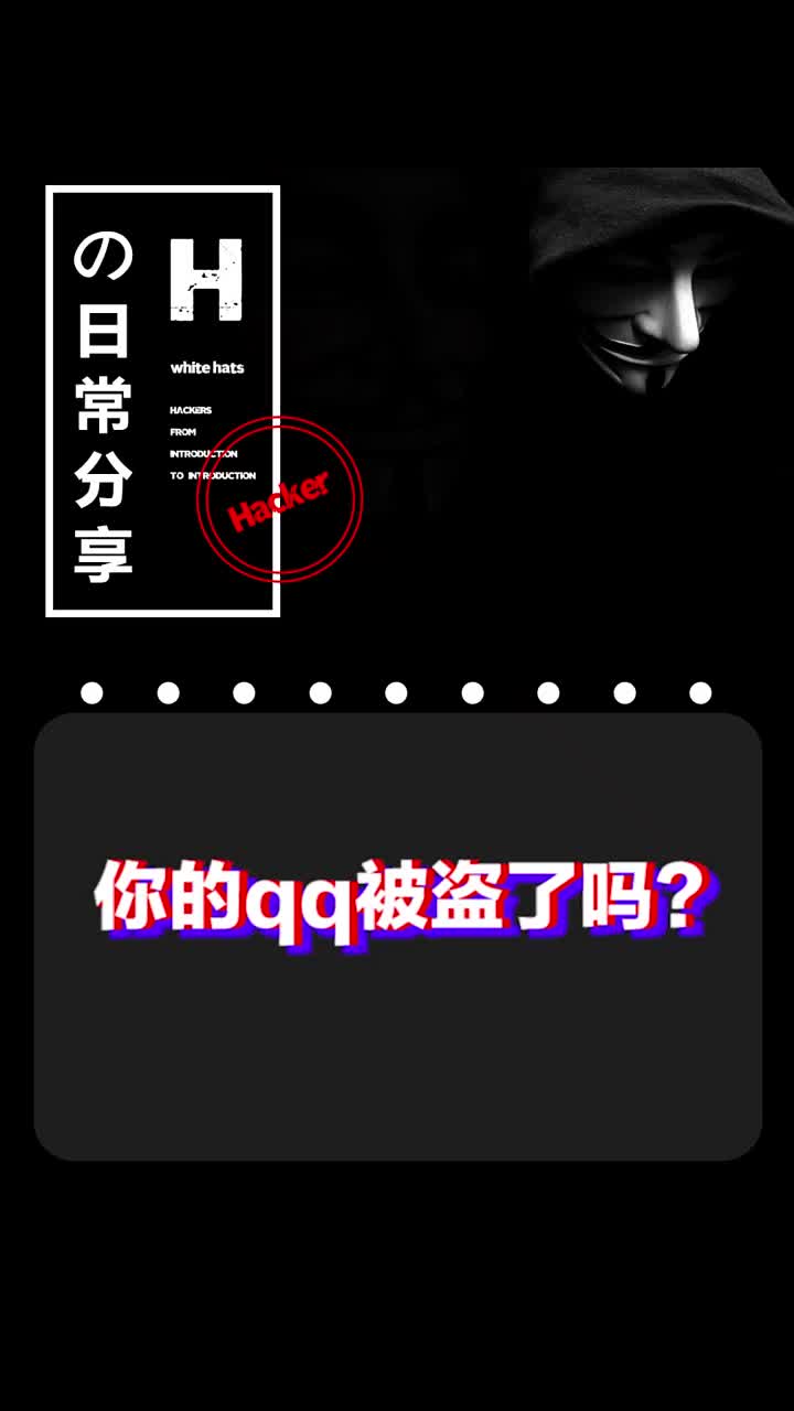 你的qq被盜了嗎？?#黑客??#程序員??#騰訊回應(yīng)qq大規(guī)模盜號(hào)?#硬聲創(chuàng)作季 