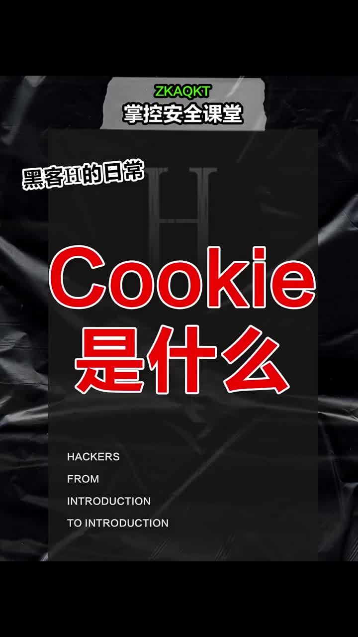 cookie是什么？ #黑客  #网络安全  #渗透 #硬声创作季 