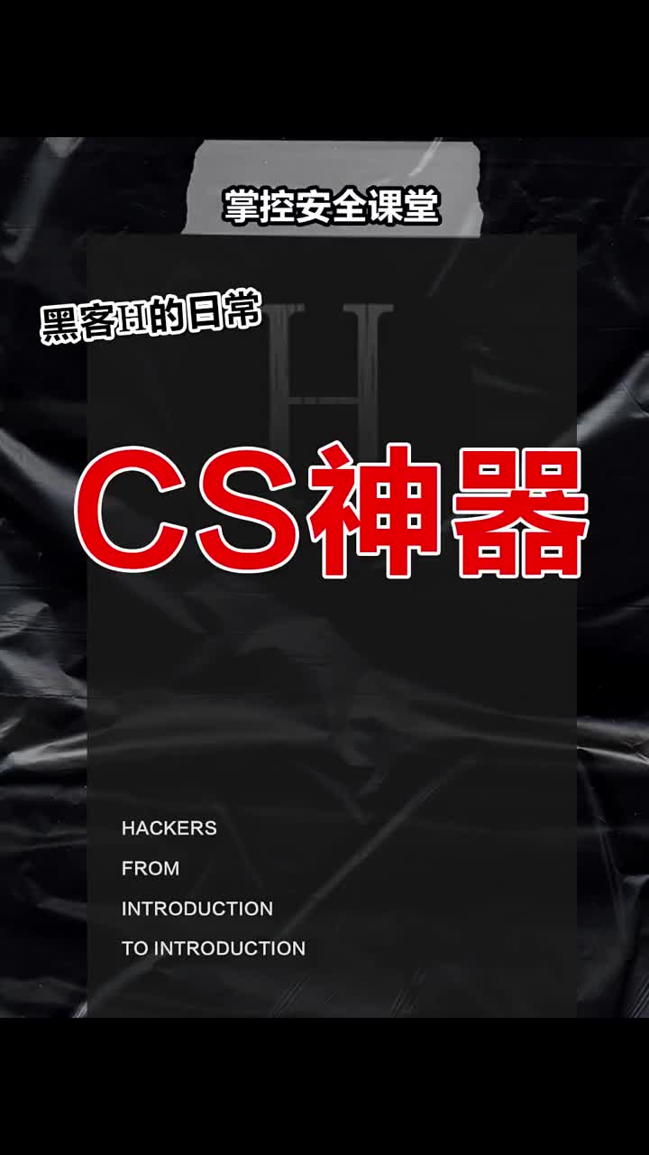 CS神器你知道吗？ #黑客  #网络安全  #程序员 #硬声创作季 