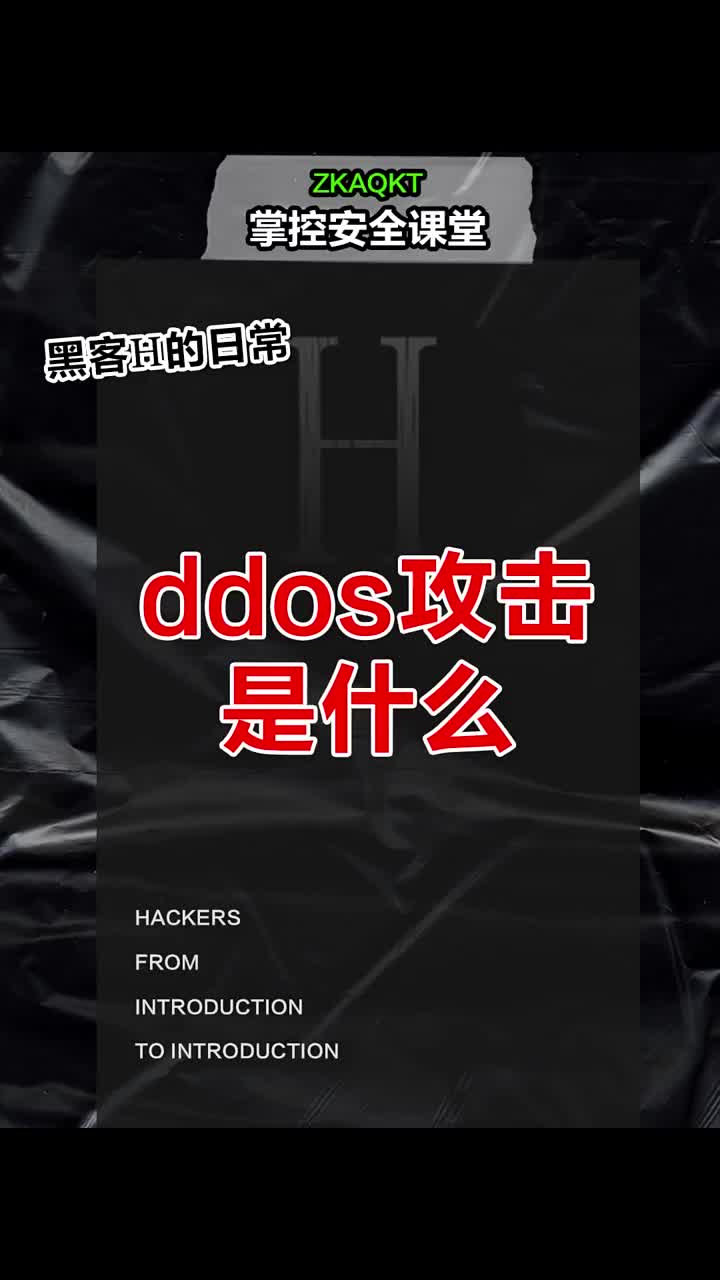 ddos攻击是什么？ #黑客  #网络安全  #程序员 #硬声创作季 