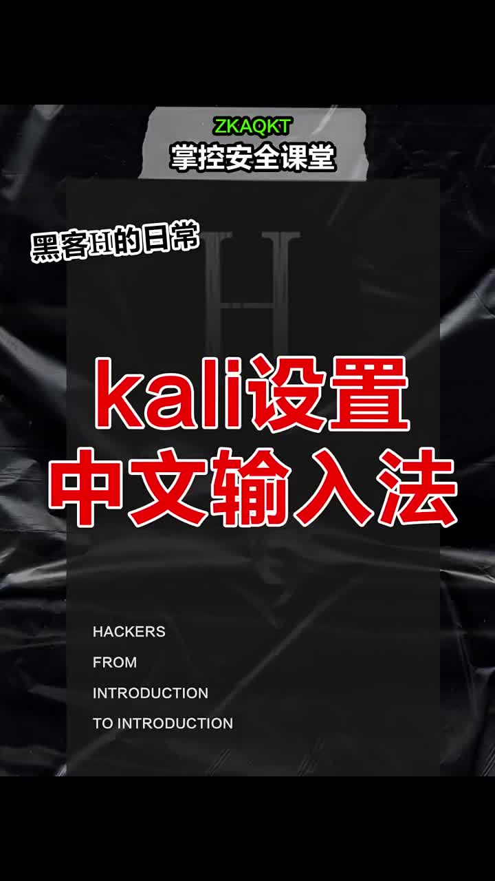 ibus中文输入法 #黑客  #网络安全  #程序员 #硬声创作季 