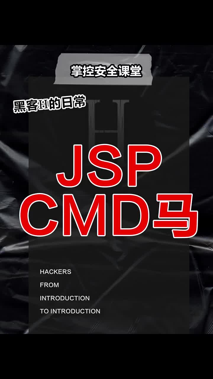 jsp-cmd马 #黑客  #网络安全  #程序员 #硬声创作季 