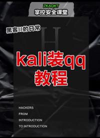 kali怎么安裝qq?#黑客??#網(wǎng)絡(luò)安全??#程序員?#硬聲創(chuàng)作季 