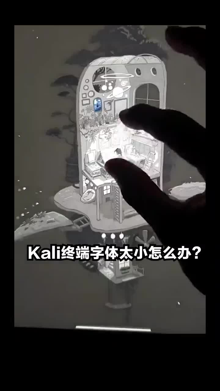 kali字體太小怎么辦#硬聲創(chuàng)作季 