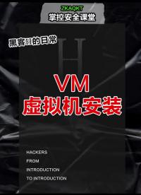 vm虚拟机安装 #黑客  #网络安全   #程序员 #硬声创作季 