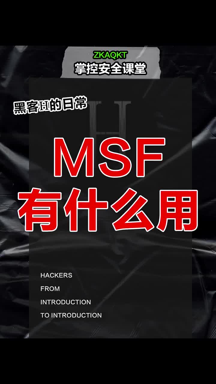 MSF有什么用？ #黑客  #网络安全  #程序员 #硬声创作季 