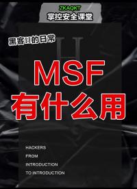 MSF有什么用？?#黑客??#網絡安全??#程序員?#硬聲創作季 