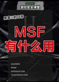 MSF有什么用？?#黑客??#網(wǎng)絡(luò)安全??#程序員?#硬聲創(chuàng)作季 