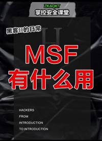 MSF有什么用？ #黑客  #网络安全  #程序员 #硬声创作季 