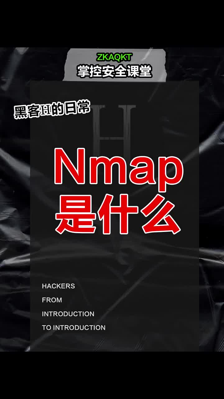 Nmap是什么？ #黑客  #网络安全  #程序员 #硬声创作季 