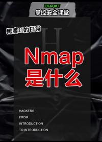 Nmap是什么？ #黑客  #网络安全  #程序员 #硬声创作季 