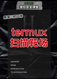 termux靶場(chǎng)掃描?#黑客??#網(wǎng)絡(luò)安全??#程序員?#硬聲創(chuàng)作季 