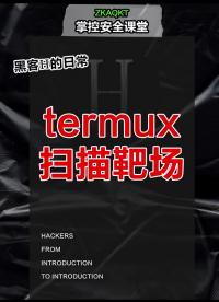 termux靶場掃描?#黑客??#網絡安全??#程序員?#硬聲創作季 