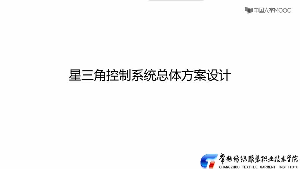 #硬聲創作季  工控系統安裝與調試：02-星三角系統方案設計
