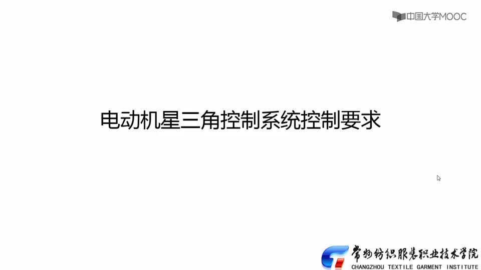 #硬聲創作季  工控系統安裝與調試：01-星三角系統控制要求