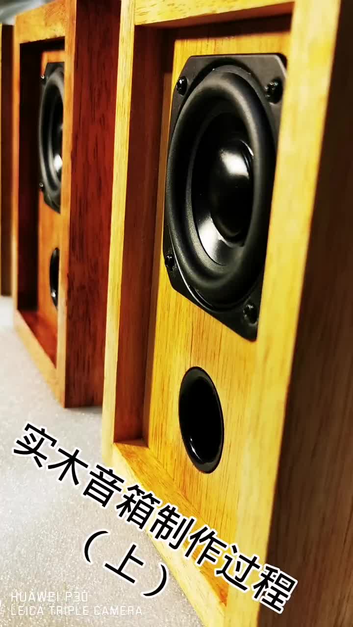 2.5寸实木全频音箱制作过程（上） #实木音箱 #hifi音响#硬声创作季 