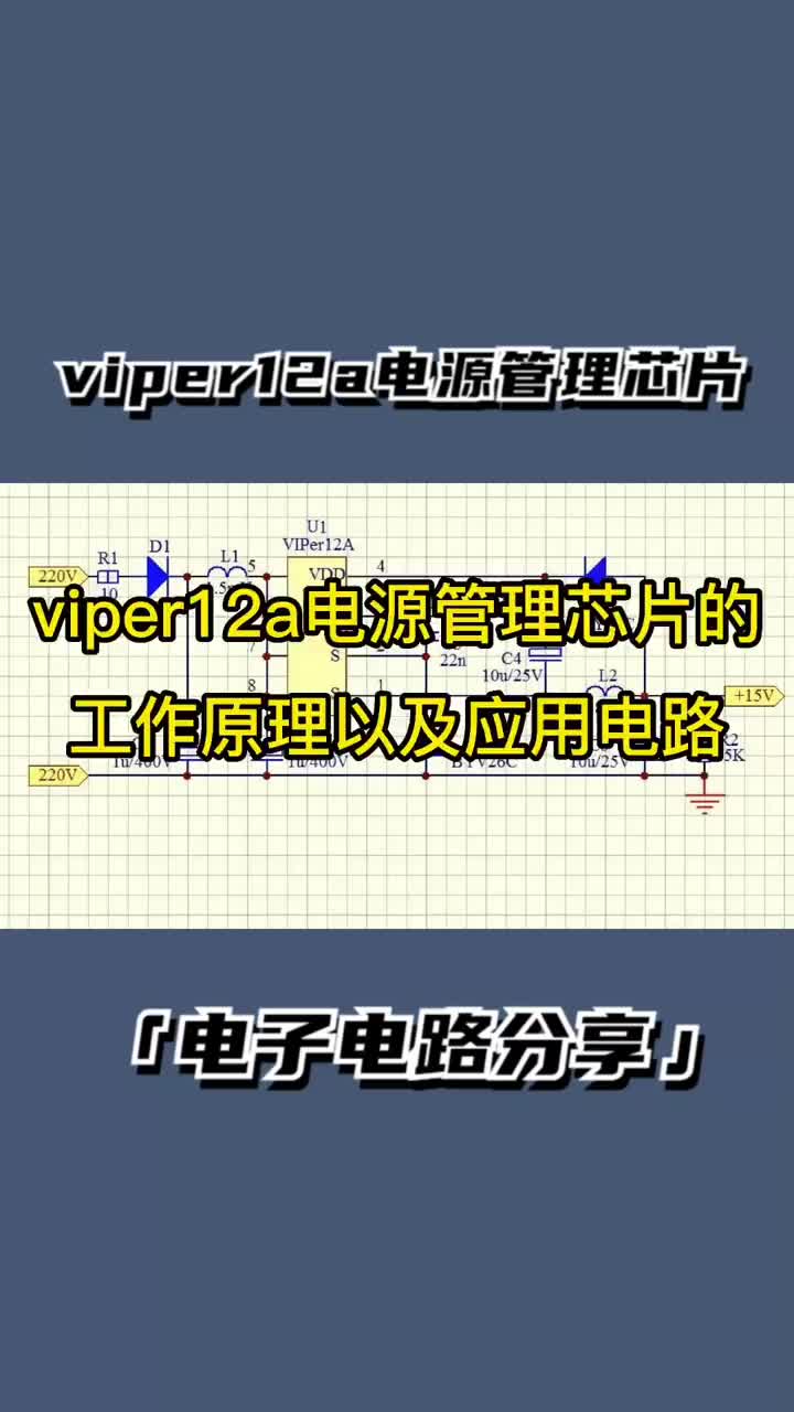 vier12a电源管理芯片的工作原理以及应用电路 #电子爱好者 #电路 #电工技术 #电子电工#硬声创作季 