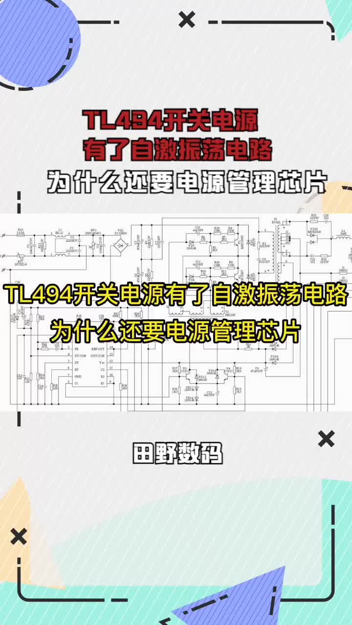 TL494開關(guān)電源有了自激振蕩電路，為什么還要電源管理芯片 #電子愛好者 #電路 #電子電工 #硬聲創(chuàng)作季 