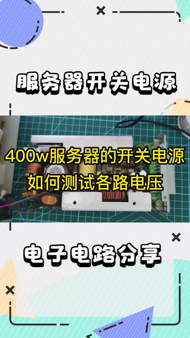 400w服务器开关电源维修，如何短接启动线测试各路电压 #电子爱好者 #电子技术 #电路板维修#硬声创作季 