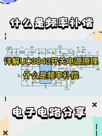 威廉希尔官方网站
分析,UC3843,电子爱好者