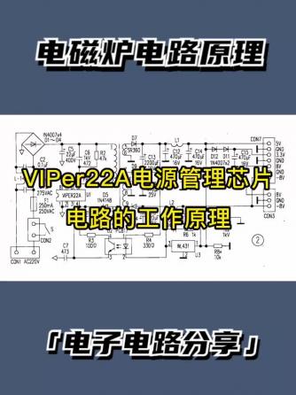 电路分析,电磁炉,电源管理芯片,电源管理芯片方案,电子爱好者,2A,VIPer22A